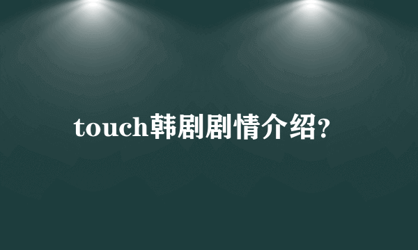 touch韩剧剧情介绍？