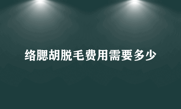 络腮胡脱毛费用需要多少