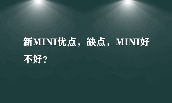 新MINI优点，缺点，MINI好不好？