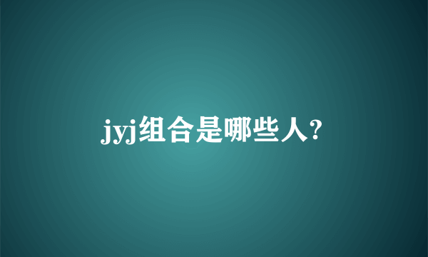 jyj组合是哪些人?