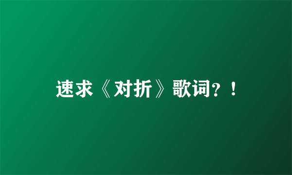 速求《对折》歌词？!