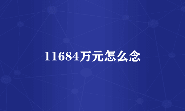 11684万元怎么念