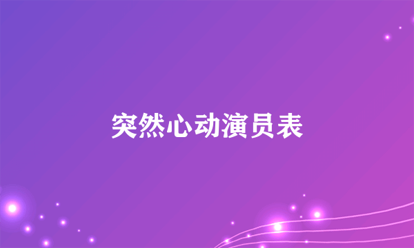 突然心动演员表