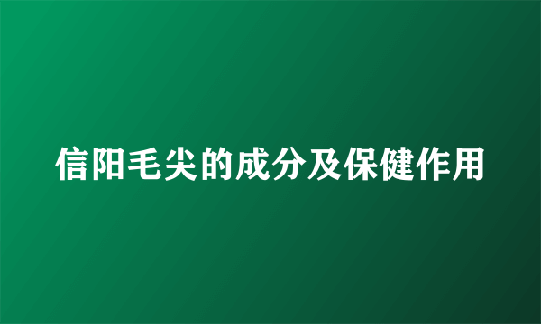 信阳毛尖的成分及保健作用