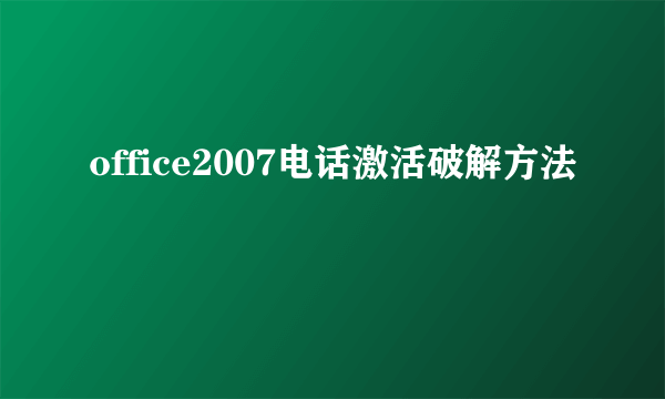 office2007电话激活破解方法