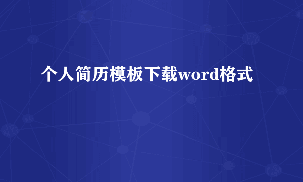 个人简历模板下载word格式