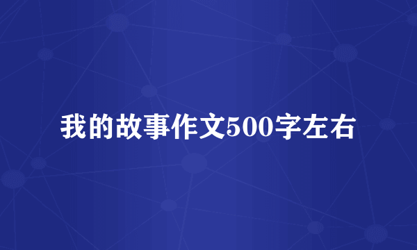 我的故事作文500字左右