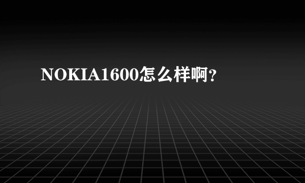 NOKIA1600怎么样啊？