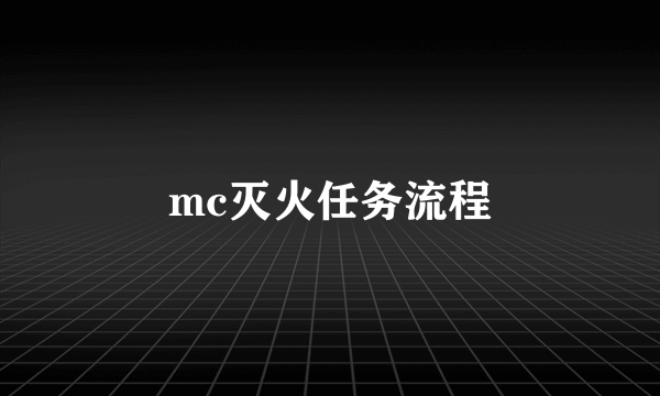 mc灭火任务流程