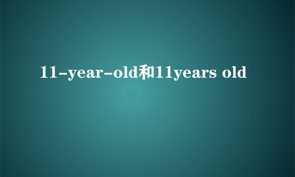 11-year-old和11years old