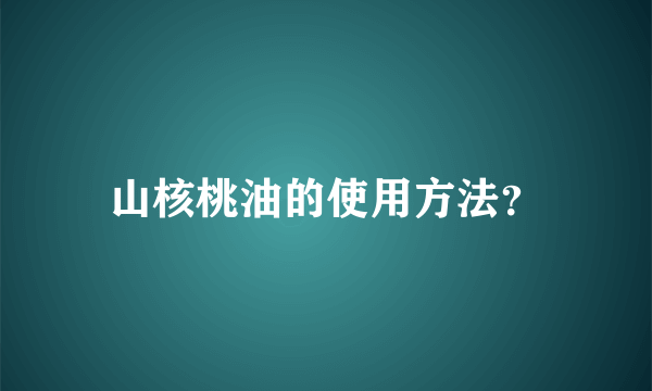 山核桃油的使用方法？