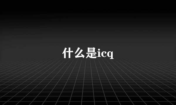 什么是icq