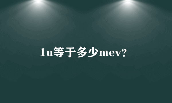 1u等于多少mev？