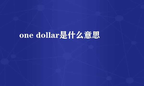 one dollar是什么意思