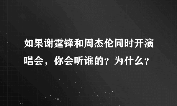 如果谢霆锋和周杰伦同时开演唱会，你会听谁的？为什么？