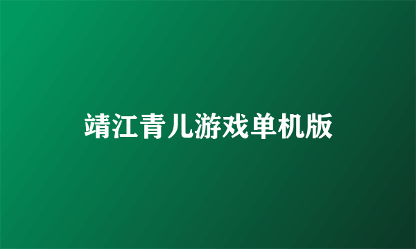 靖江青儿游戏单机版