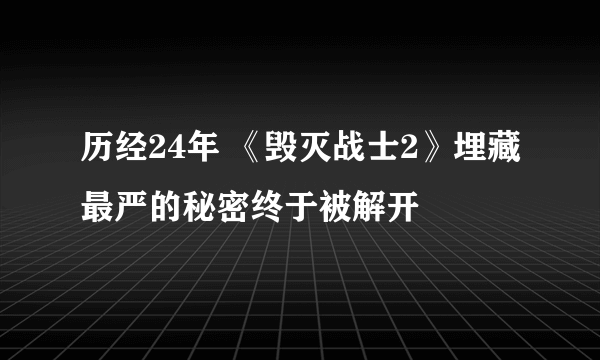 历经24年 《毁灭战士2》埋藏最严的秘密终于被解开