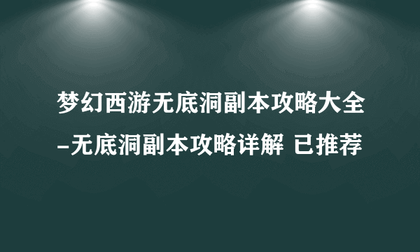 梦幻西游无底洞副本攻略大全-无底洞副本攻略详解 已推荐