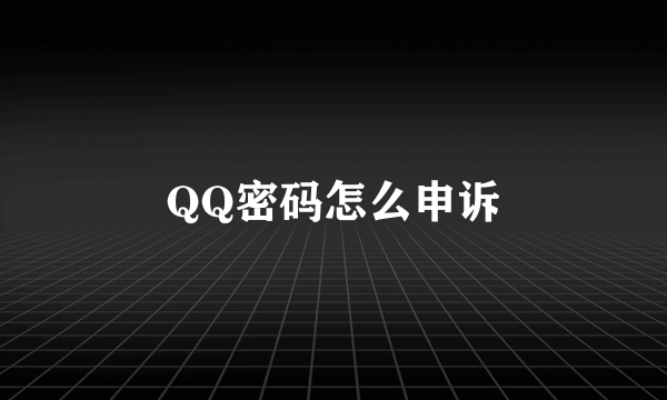 QQ密码怎么申诉