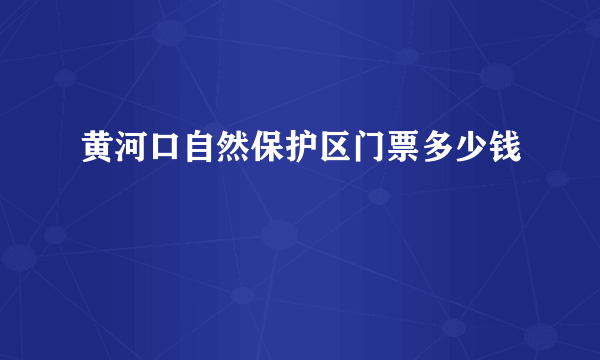 黄河口自然保护区门票多少钱