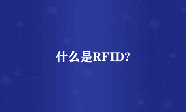 什么是RFID?