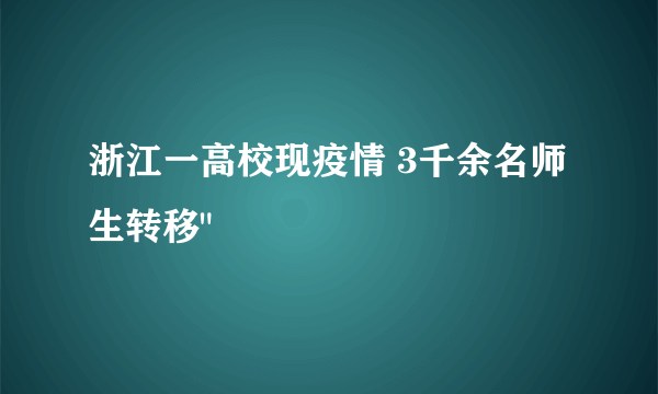 浙江一高校现疫情 3千余名师生转移