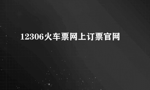 12306火车票网上订票官网