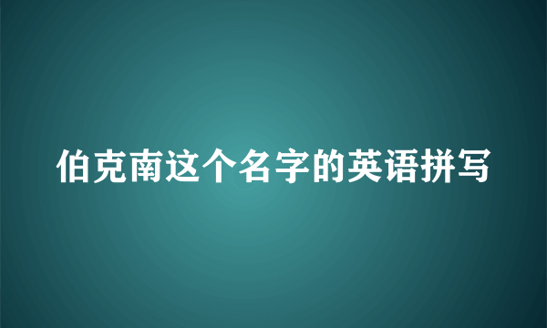 伯克南这个名字的英语拼写