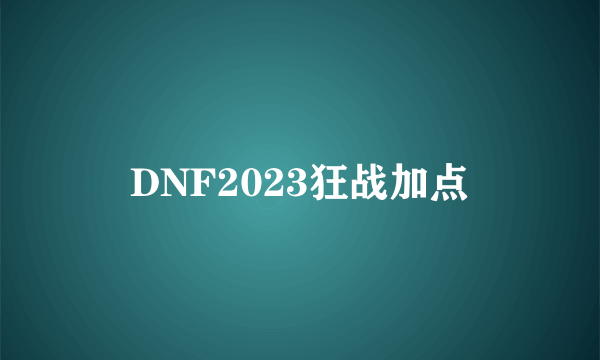 DNF2023狂战加点