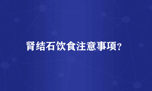 肾结石饮食注意事项？