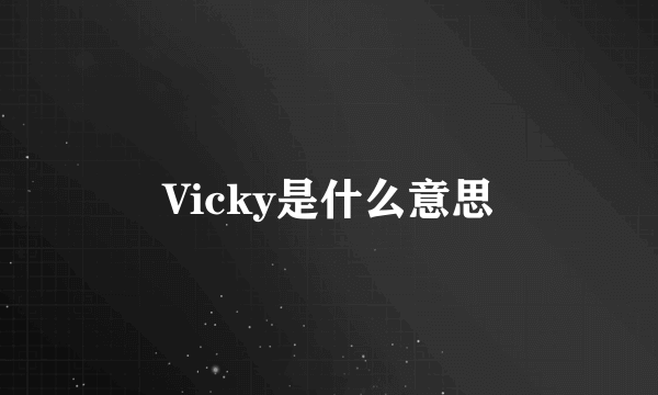 Vicky是什么意思