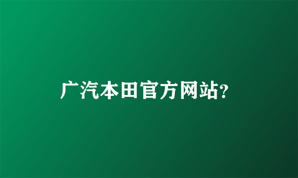 广汽本田官方网站？