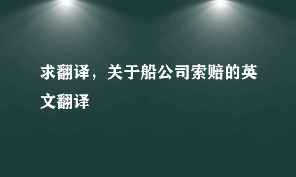 求翻译，关于船公司索赔的英文翻译