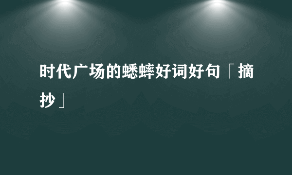 时代广场的蟋蟀好词好句「摘抄」