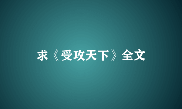 求《受攻天下》全文