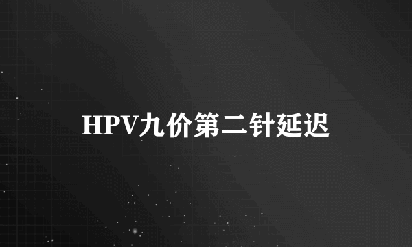 HPV九价第二针延迟