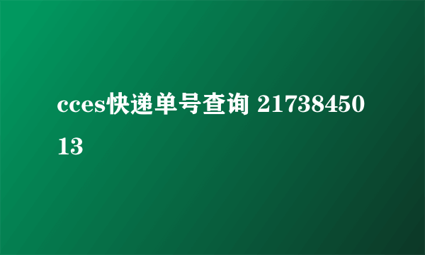 cces快递单号查询 2173845013