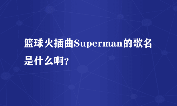 篮球火插曲Superman的歌名是什么啊？