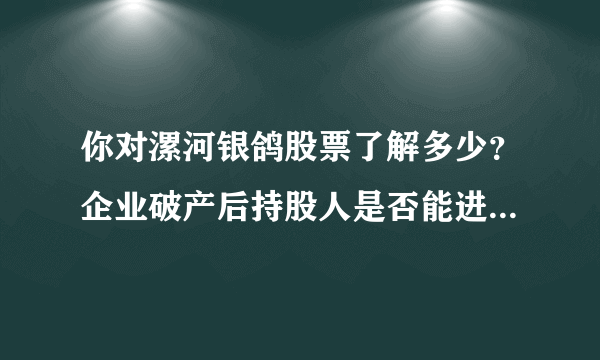 你对漯河银鸽股票了解多少？企业破产后持股人是否能进行申诉？