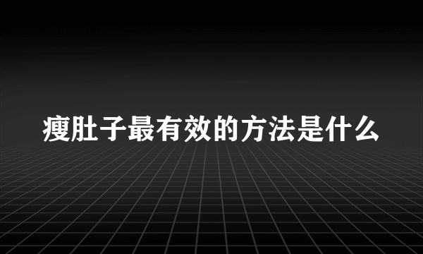 瘦肚子最有效的方法是什么