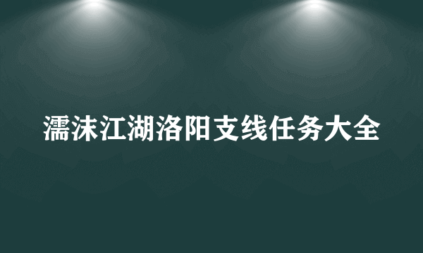 濡沫江湖洛阳支线任务大全