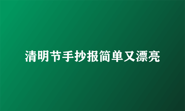 清明节手抄报简单又漂亮