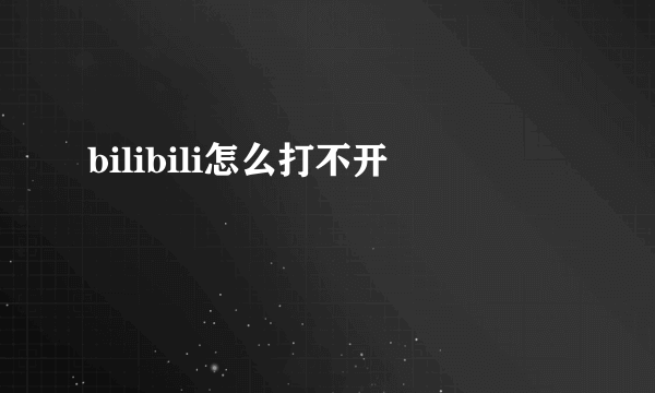 bilibili怎么打不开