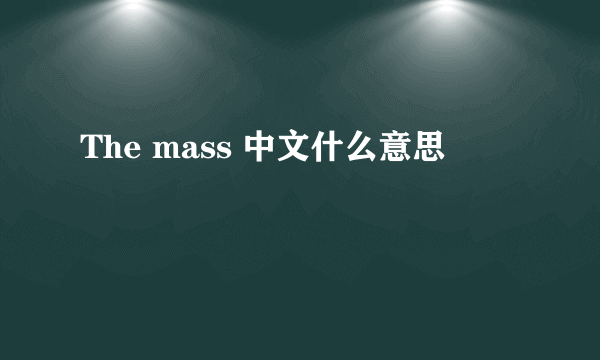 The mass 中文什么意思