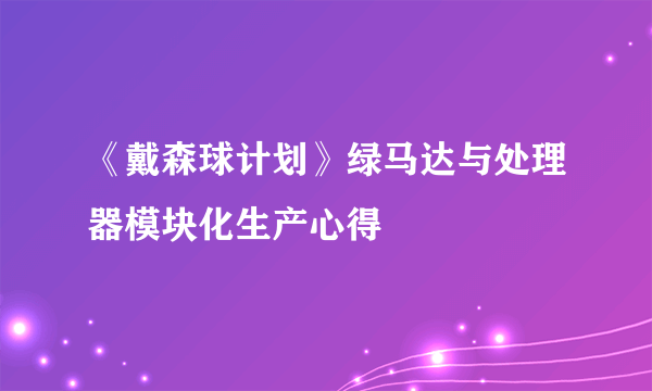 《戴森球计划》绿马达与处理器模块化生产心得