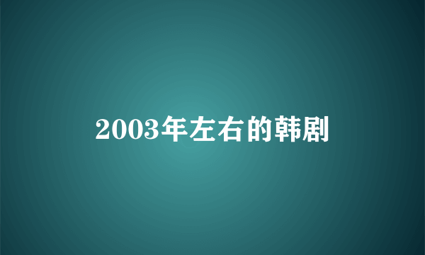 2003年左右的韩剧