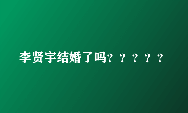 李贤宇结婚了吗？？？？？