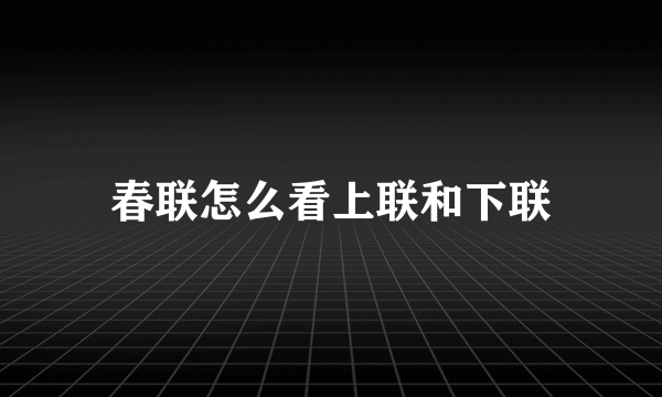 春联怎么看上联和下联