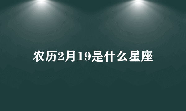 农历2月19是什么星座