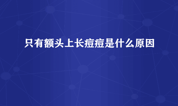 只有额头上长痘痘是什么原因